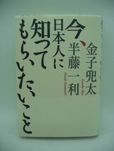 今、日本人に知ってもらいたいこと ★ 金子兜太 半藤一利 ◆ 見識とユーモアあふれる珠玉の人生訓 トラック島で悲惨な戦争体験 歴史認識 ◎_画像1