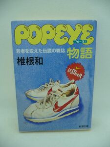 POPEYE物語 若者を変えた伝説の雑誌 ★ 椎根和 ◆ シティボーイのためのライフ・スタイル・マガジン 反米気分に嫌気が差した若者たち ◎