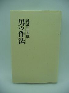 男の作法 ★ 池波正太郎 ごま書房新社VM ◆ 粋の本質を知る 男をみがく ◎