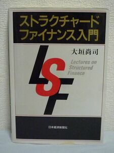 ストラクチャード・ファイナンス入門 ★ 大垣尚司 ◆ 体系的テキスト 金融テクノロジーを解説 米国の証券化商品概観 証券化 流動化