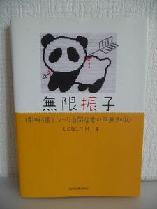 無限振子 精神科医となった自閉症者の声無き叫び ★ Lobin H. ◆ 自閉症の診断を受けた精神科医による切実な訴え 早期発見 適切な支援 障害