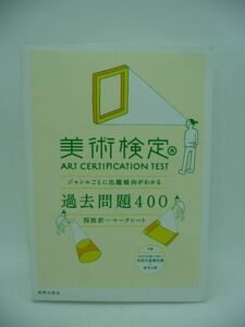 美術検定過去問題400 ジャンルごとに出題傾向がわかる 四肢択一マークシート ★ 「美術検定」実行委員会 ◆ 受験参考資料 クイズ感覚 ◎