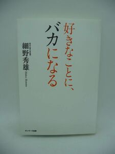 好きなことに、バカになる ★ 細野秀雄 ◆ ものごとの本質をつかむ思考法 世界的発見の舞台裏 論文の引用件数世界一 成功するための考え方