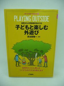 子どもと楽しむ外遊び NEW OUTDOOR HANDBOOK ★ 長谷部雅一 ◆ 幼児から小学校低学年までの子どもと自然をとことん楽しみつくすための方法