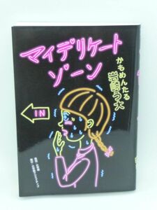 マイデリケートゾーン エヌ・オー・コミックス ★ 岩崎う大 ◆ 最高に刺激的でな作品集 舞台劇を観るような濃密で濃厚な漫画 マンガ