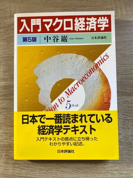 入門マクロ経済学