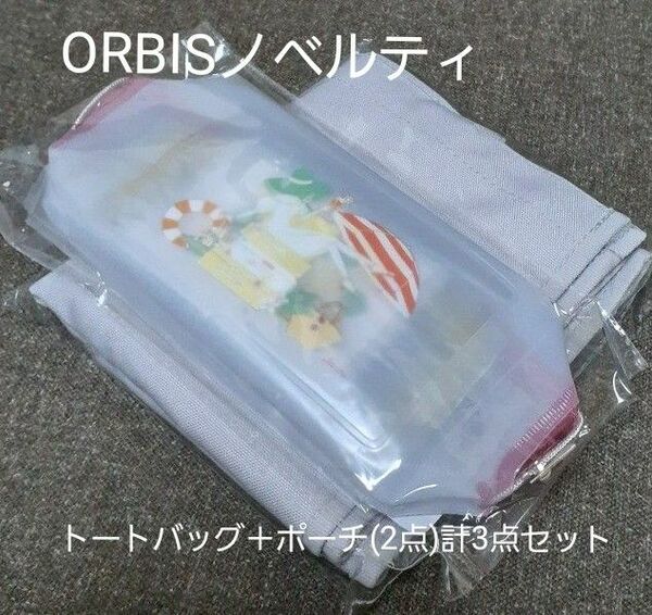 ★クーポン活用★　ORBIS　ノベルティ　2点セット