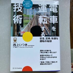 【電車を運転する技術】　運転士　電車本