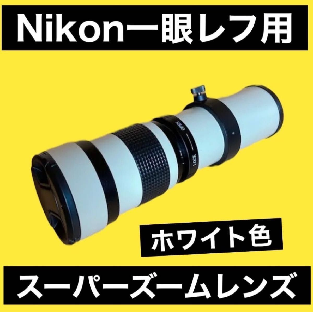 Nikon一眼レフカメラ対応 スーパーズームレンズ ホワイト色 遠くが