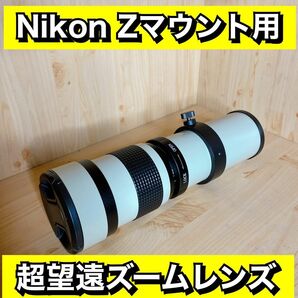 Nikon Zマウント対応！スーパーズームレンズ！サードパーティ製！美品！綺麗！おすすめ！遠くの人！鳥！景色！山！月！袋付き！