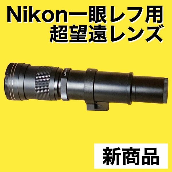 新商品！Nikon一眼レフ用超望遠レンズ！遠くの被写体にオススメ！美品！これは凄い！便利な袋付きです♪