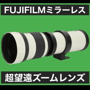 残りわずか！FUJIFILMミラーレス用！超望遠ズームレンズ！ホワイト！白色！初心者OK！簡単！おすすめ！綺麗！袋付き！期間限定！