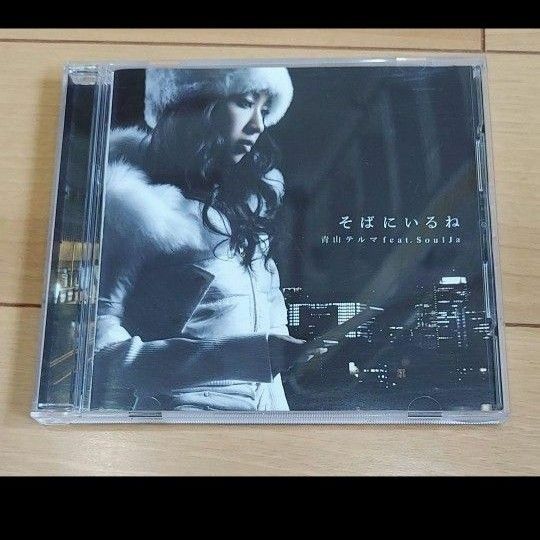 CD そばにいるね　青山テルマ 中古CD