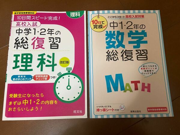 総復習　中1中2 数学　理科