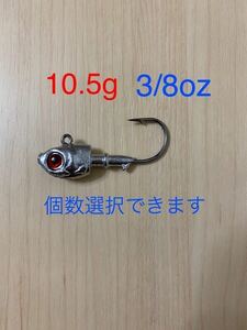 10.5g 3/8 oz フィッシュヘッド　レッドアイ　ジグヘッド ワームフック ラバージグ　ワーム　ジグ　キジハタ　ガシラ　94 ベイトフィネス