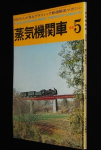 キネマ旬報刊　蒸気機関車　昭和43年5月号　北千住一丁目踏切/南大東島の軽便鉄道