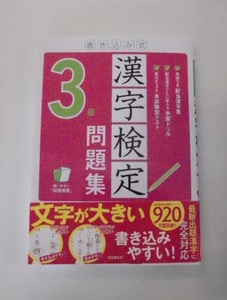 漢字検定問題集　３級　書き込み式　未使用新品