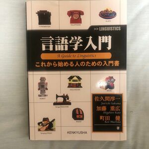 言語学入門　これから始める人のための入門書 佐久間淳一／著　加藤重広／著　町田健／著