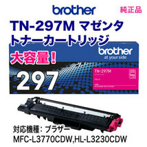 ブラザー TN-297M マゼンタ 【大容量】 トナーカートリッジ 純正品・新品 （MFC-L3770CDW, HL-L3230CDW 対応） 【送料無料】_画像2