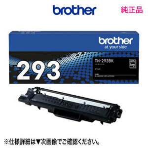 blother／ブラザー TN-293BK ブラック トナーカートリッジ 純正品 新品 【送料無料】