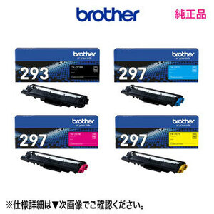 【4色セット】ブラザー TN-293BK + TN-297C, M, Y トナーカートリッジ 純正品 新品