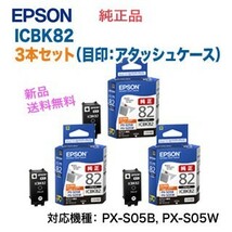 【3個セット】 エプソン ICBK82 ブラック（3本） インクカートリッジ （目印：アタッシュケース） 純正品 新品_画像1