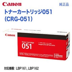 Canon／キヤノン トナーカートリッジ051 （CRG-051） 2168C003 純正品