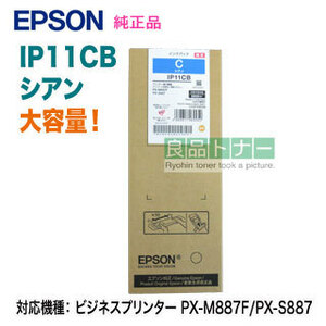 EPSON| Epson IP11CB Cyan ink pack high capacity genuine products new goods (bijine Sprinter PX-M887F/PX-S887 correspondence )