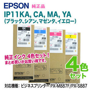 【純正品 4色セット】 EPSON／エプソン IP11KA, CA, MA, YA インクパック 新品 （ビジネスプリンター PX-M887F/PX-S887 対応）