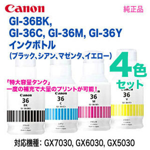 【純正品 4色セット】 Canon／キヤノン GI-36BK, GI-36C, GI-36M, GI-36Y インクボトル 新品