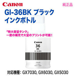 キヤノン Canon 純正 インクボトル GI-36 ブラック 小