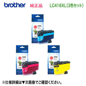 【大容量タイプ カラー3色セット】 brother／ブラザー工業 LC416XLC, M, Y インクカートリッジ 純正品