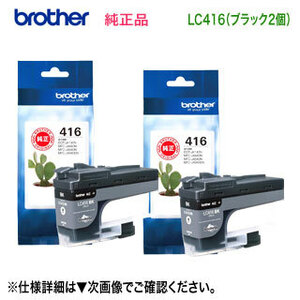 【標準タイプ ブラック2個セット】 brother／ブラザー工業 LC416BK 黒 インクカートリッジ 純正品 新品