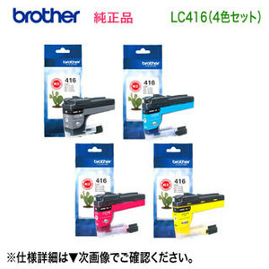 【標準タイプ 4色セット】 brother／ブラザー工業 LC416BK, C, M, Y インクカートリッジ 純正品 新品