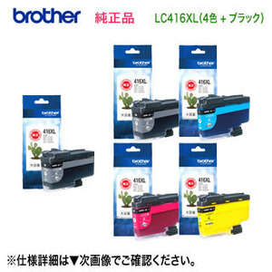 【大容量 5個セット】 brother／ブラザー工業 LC416XLBK, C, M, Y ＋ LC416XLBK インクカートリッジ 純正品 新品