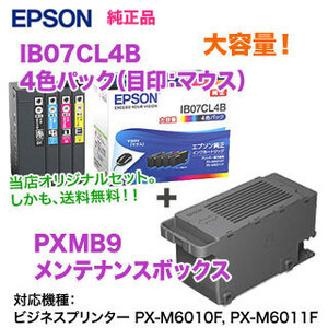 EPSON| Epson original ink cartridge IB07CL4B ( eyes seal : mouse ) high capacity 4 color pack + PXMB9 maintenance BOX genuine products 