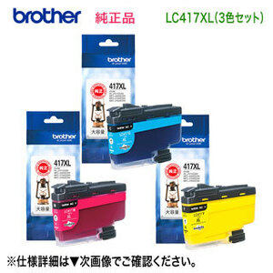 【大容量 カラー3色セット】 brother／ブラザー工業 LC417XLC, M, Y （青・赤・黄） インクカートリッジ 純正品 新品