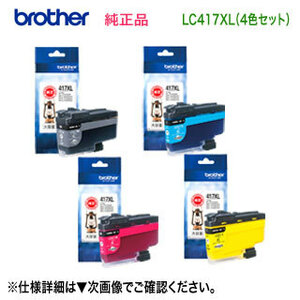 【大容量 4色セット】 brother／ブラザー工業 LC417XLBK, C, M, Y （黒・青・赤・黄） インクカートリッジ 純正品 新品