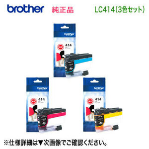 【カラー3色セット】 brother／ブラザー工業 LC414C, M, Y （青・赤・黄） インクカートリッジ 純正品 新品