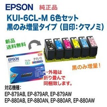 エプソン 純正インクカートリッジ KUI-6CL-M （クマノミ）6色セット 黒のみ増量タイプ 新品 ※代引決済は不可_画像1