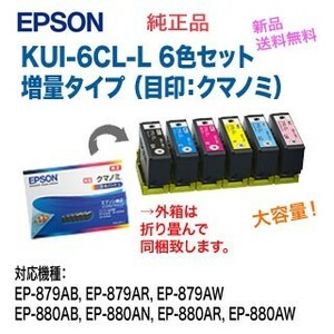 エプソン 純正インクカートリッジ KUI-6CL-L （クマノミ）※6色セット 増量タイプ 新品 ※代引決済は不可