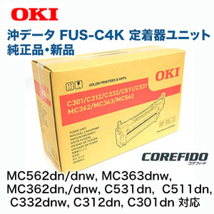 OKIデータ／沖データ FUS-C4K 定着器ユニット 純正品 新品 【送料無料】