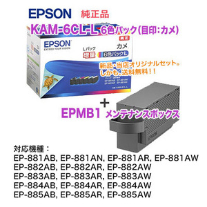 【純正品 新品】EPSON／エプソン 純正インクカートリッジ KAM-6CL-L （増量）（目印：カメ） 6色パック + EPMB1 メンテナンスボックス