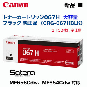 Canon| Canon toner cartridge 067H high capacity black genuine products new goods (CRG-067HBLK)