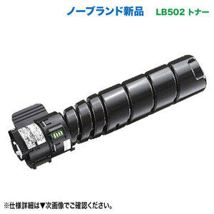 FUJITSU／富士通 LB502 トナーカートリッジ 汎用品 ノーブランド新品 （System Printer VSP4540B 対応）