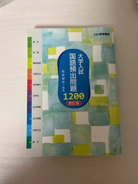 大学入試国語頻出問題１２００ （４訂版）