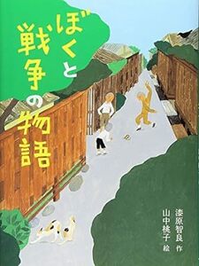 ぼくと戦争の物語 (ものがたりの庭) *