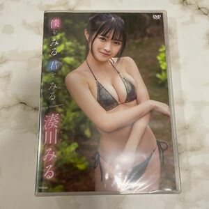 湊川みる 1st DVD 「君をみる 僕をみる」