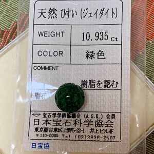 極美品、天然 翡翠ルース、10.935ct ソーティング鑑別書付き、