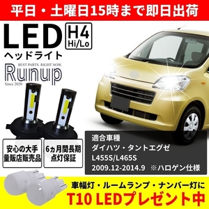 大人気 ダイハツ タントエグゼ L455S L465S Runup LEDヘッドライト H4 Hi/Lo 車検対応 ホワイト 6000K 保証付き HIDより長寿命 簡単交換